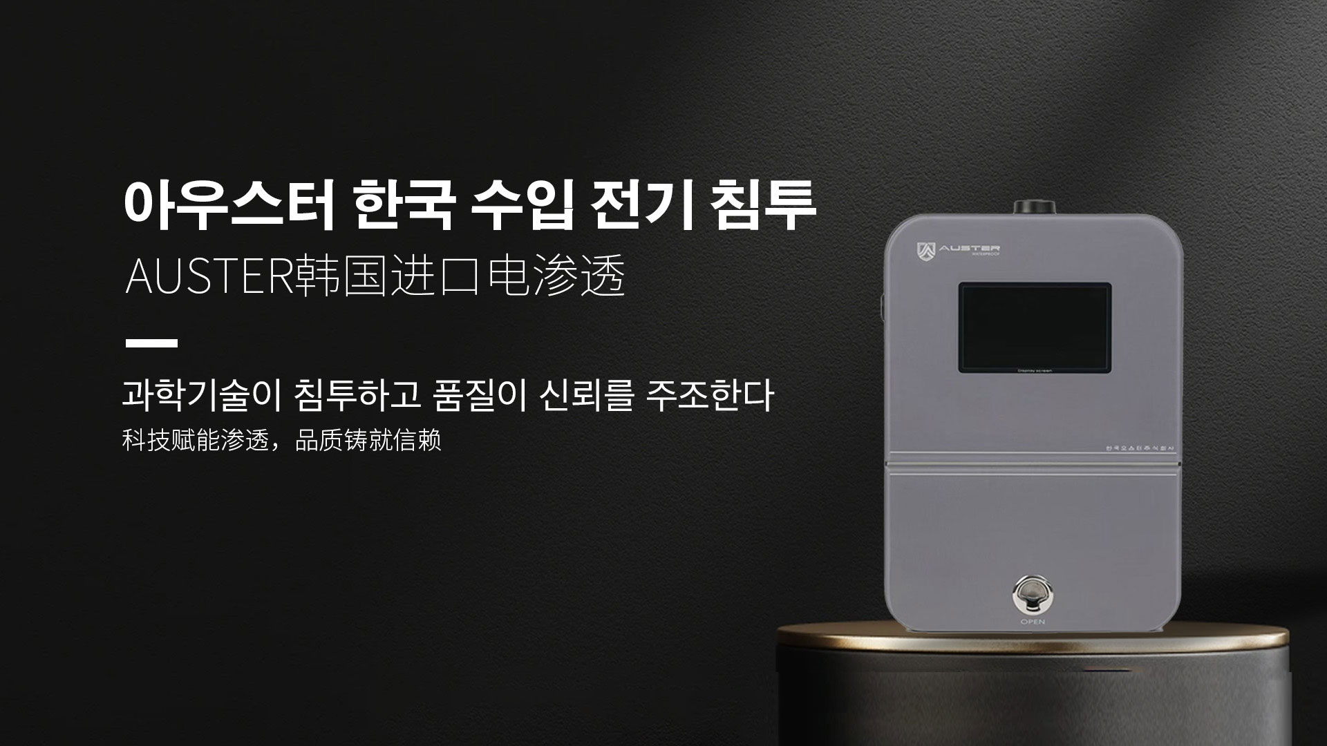 韩国进口电渗透系统|AUSTER电渗透AI防水防潮技术 - 韩国电渗透系统衢州官网