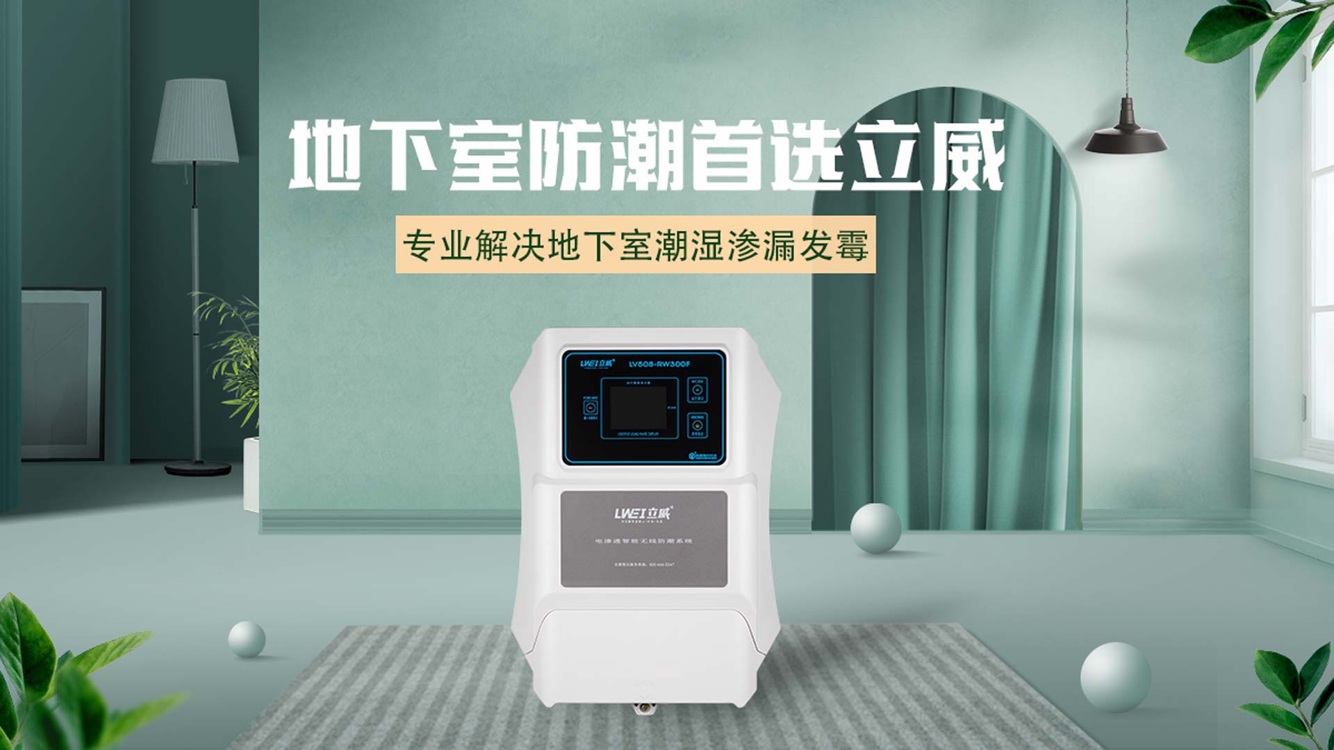 衢州别墅防水防潮公司,别墅防水防潮防霉解决方案 - 立威电渗透厂家